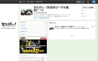 世田谷ビーグル協会のツイッター