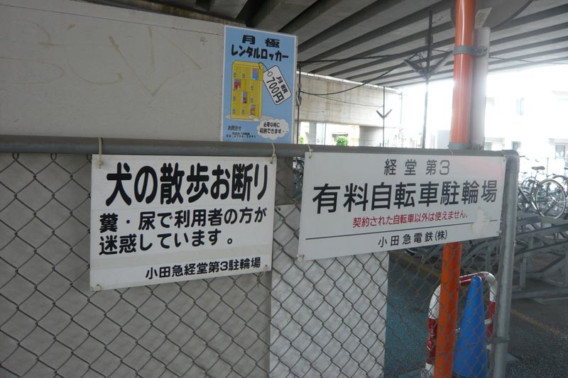 犬の散歩お断り