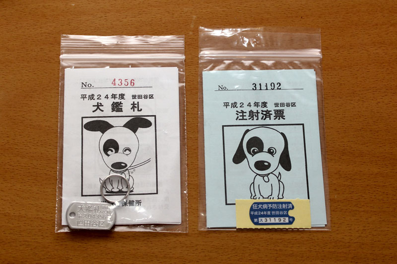 世田谷区の鑑札と注射済み票