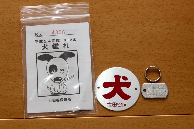 世田谷区の鑑札