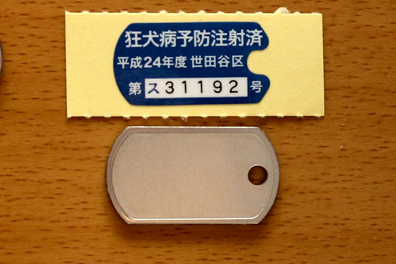 鑑札の裏に貼る注射済み票