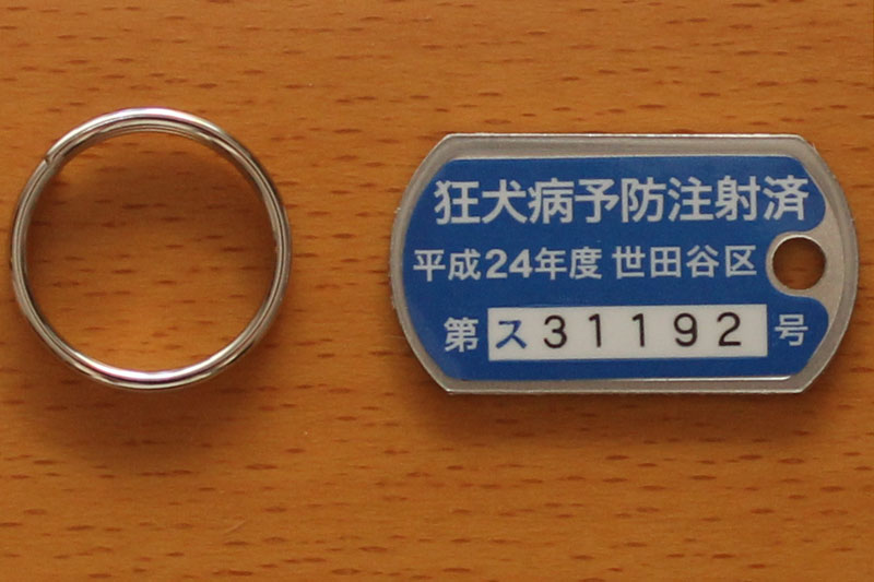 注射済み票を貼った鑑札