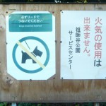 犬禁止？