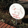 梅ヶ丘でみつけたマナー看板