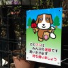 ビーグル（？）のマナー啓発プレート