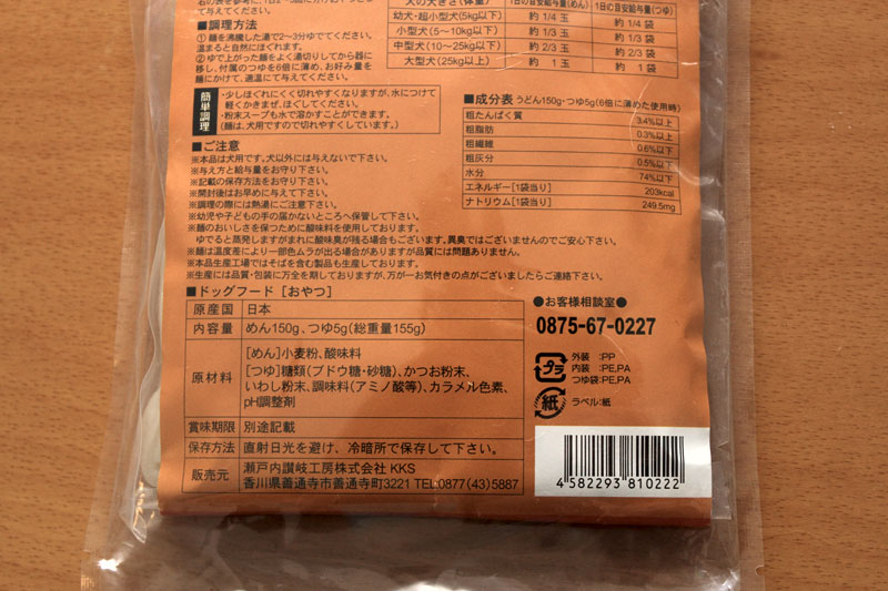 香川のドッグヌードル裏面