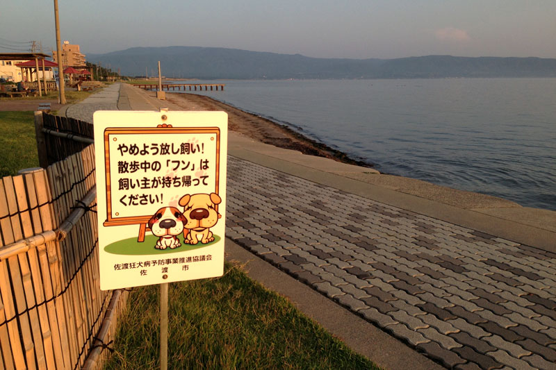 佐渡のマナー看板