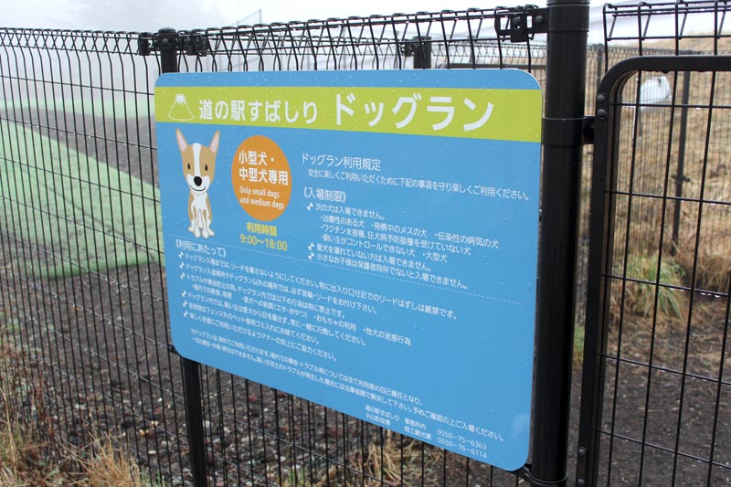 道の駅すばしりドッグラン