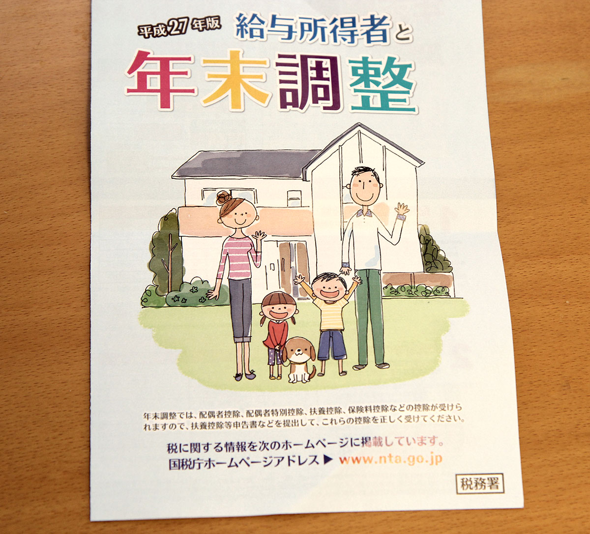 年末調整パンフレット