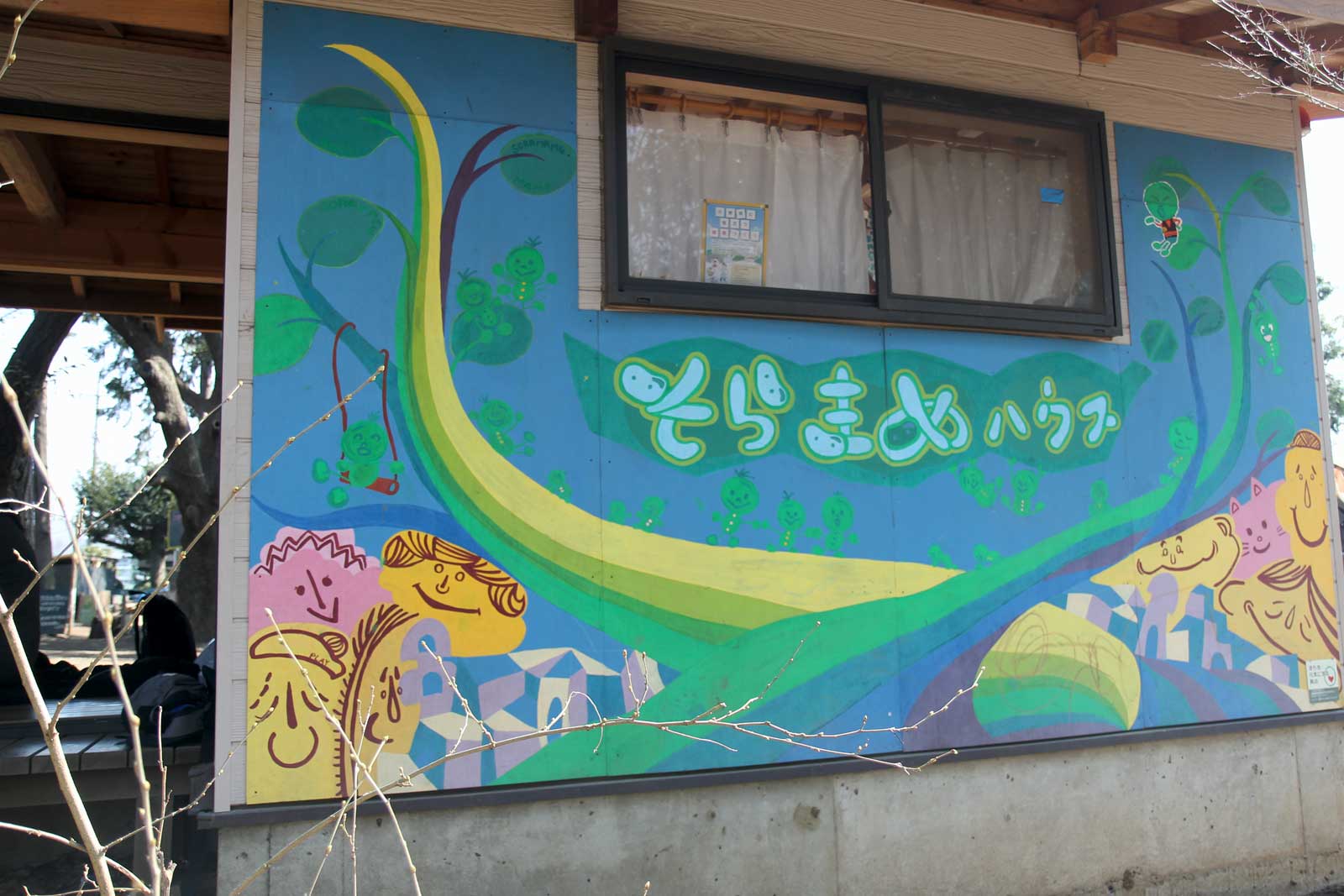 そらまめハウス